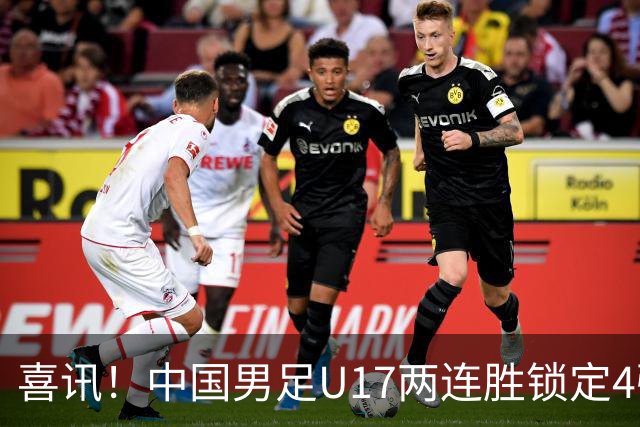 喜讯！中国男足U17两连胜锁定4强：1-0毕尔巴鄂竞技，3-2阿森纳，世界杯可期