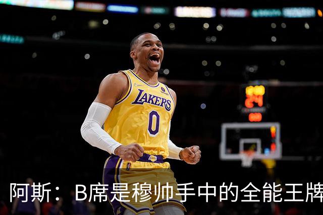 阿斯：B席是穆帅手中的全能王牌 能打多个位置成为皇马幸福的烦恼